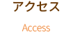 アクセス