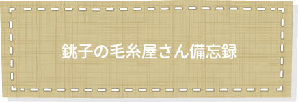 銚子の毛糸屋さん